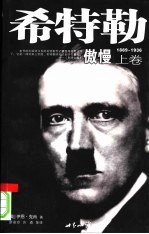 希特勒 上 傲慢 1889-1936