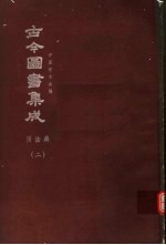 鼎文版古今图书集成 中国学术类编 历法典 2
