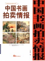 中国书画拍卖情报 近现代卷全速查宝典 5
