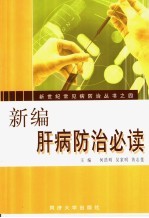 新编肝病防治必读