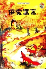 青少年素质教育必读 朝阳卷 伊索寓言