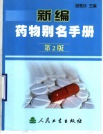 新编药物别名手册 第2版