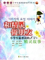 和精灵做朋友 101个精灵故事