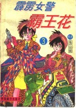 霹坜女警霸王花 第1卷 第3集