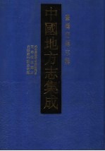中国地方志集成 台湾府县志辑 第2辑 咸丰台湾府噶玛兰厅志 同治淡水厅志 光绪新竹县志初稿