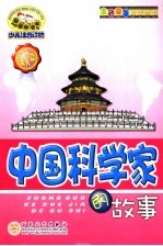 中国科学家故事 少儿注音读物