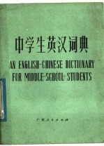 中学生英汉词典