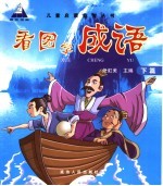 看图学成语 下