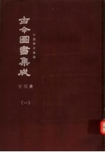 鼎文版古今图书集成 中国学术类编 宫闱典 1