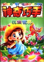 神奇巧手·昆虫世界