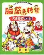 脑筋急转弯之大话西游事件簿 13