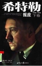 希特勒 下 报应 1936-1945