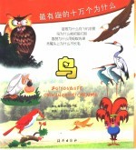 最有趣的十万个为什么 鸟