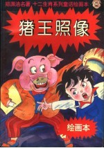 猪王照像