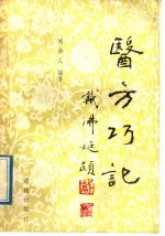 医方巧记