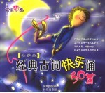 经典古诗快乐诵50首 小学生