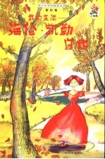 我的生活  海伦·凯勒自传