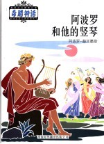 阿波罗和他的竖琴 阿波罗-赫耳墨斯