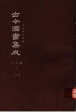鼎文版古今图书集成 中国学术类编 氏族典 3 8