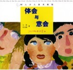 体会与意会 少儿水粉画与水墨画