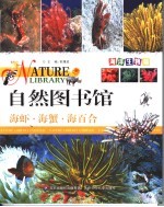 自然图书馆 海洋生物篇 海虾·海蟹·海百合