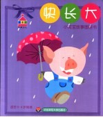 小宝宝故事图画书 快长大
