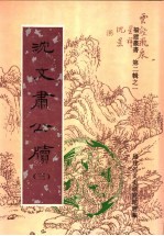 沈文肃公牍 第3卷