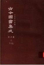 鼎文版古今图书集成 中国学术类编 职方典 2 7