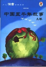 少儿注音百部阅读 经典卷 中国五千年故事 A卷 第2版