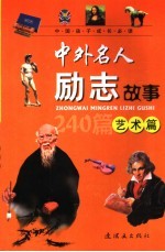 中外名人励志故事 艺术篇