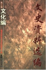 文史资料选编 第3卷 文化编