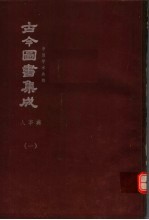 鼎文版古今图书集成 中国学术类编 人事典 1