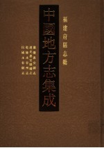 嘉庆惠安县志