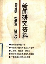 新闻研究资料 总第58辑