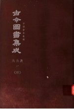 鼎文版古今图书集成 中国学术类编 氏族典 1 4