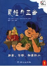 夏娃与亚当 1 朋友、学校、相爱的人