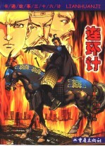卡通故事三十六计 第三十五计 连环计