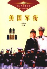 青少年军事博览·军衔军服卷 美国军衔