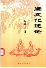 闽文化述论