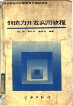 创造力开发实用教程