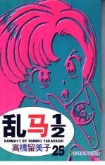 乱马1/2 25