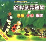 幼儿多元智能 思维、分析、推理篇