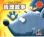 孩子最喜欢的哲理故事