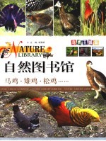 自然图书馆 鸟类王国篇 马鸡·雉鸡·松鸡……