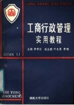 工商行政管理实用教程