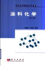 涂料化学 第2版