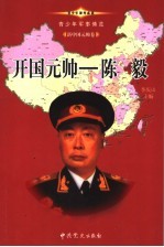 青少年军事博览·新中国元帅卷 开国元帅 陈毅