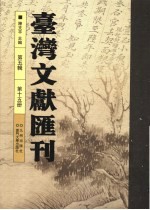 台湾文献汇刊 第5辑 第15册