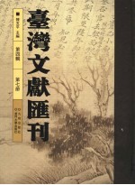 台湾文献汇刊 第4辑 第7册