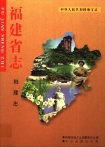 福建省志 地理志